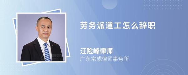 勞務派遣工如何依法辭職