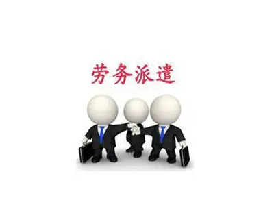 勞務派遣 概念、優勢與咨詢服務指南