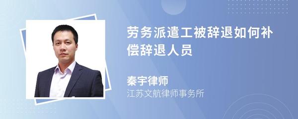 勞務派遣工被辭退如何補償 法律依據與操作指南