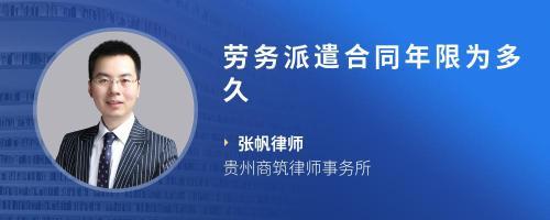 勞務派遣合同期限解讀 常見時長、法律規定與注意事項