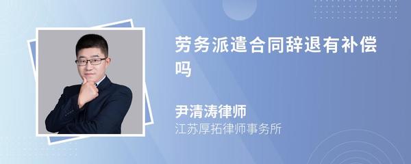 勞務派遣員工被辭退，是否有經濟補償？
